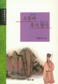 소동파 후기 명시